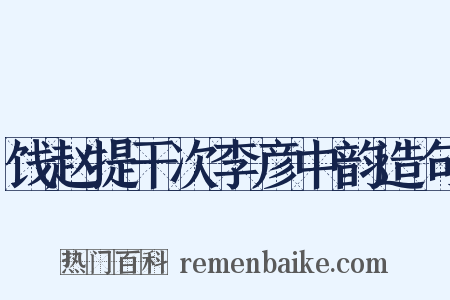 饯赵提干次李彦中韵造句是什么意思的图片